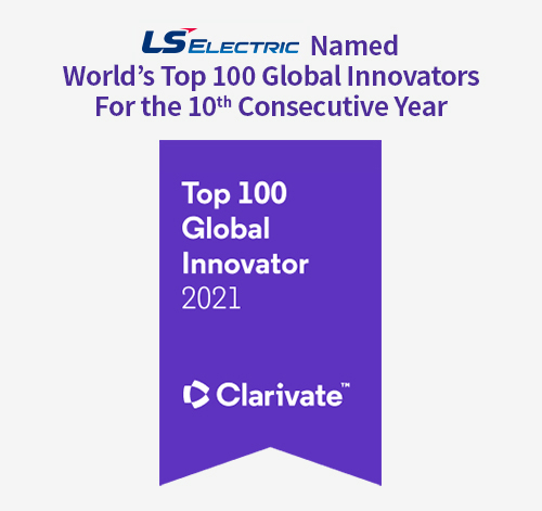 LSIS Named World’s TOP 100 Global Innovators ‘세계 100대 혁신기업’에 5년 연속 선정!